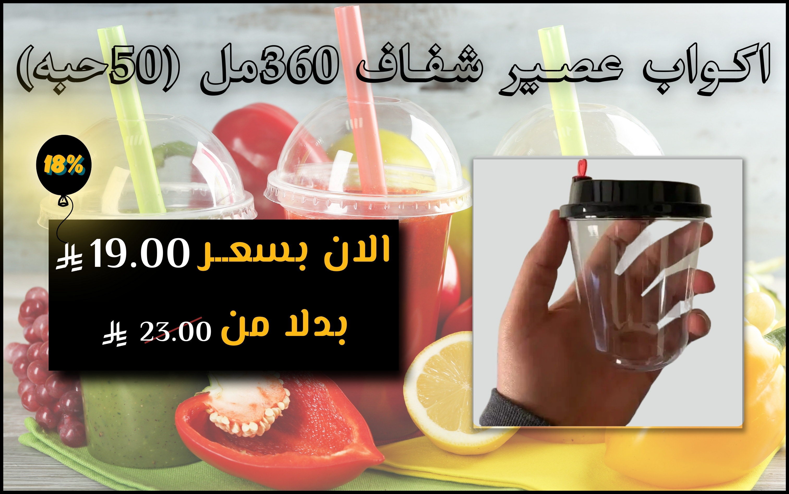 اكـواب عصـير شفـاف 360مل (50حبه)