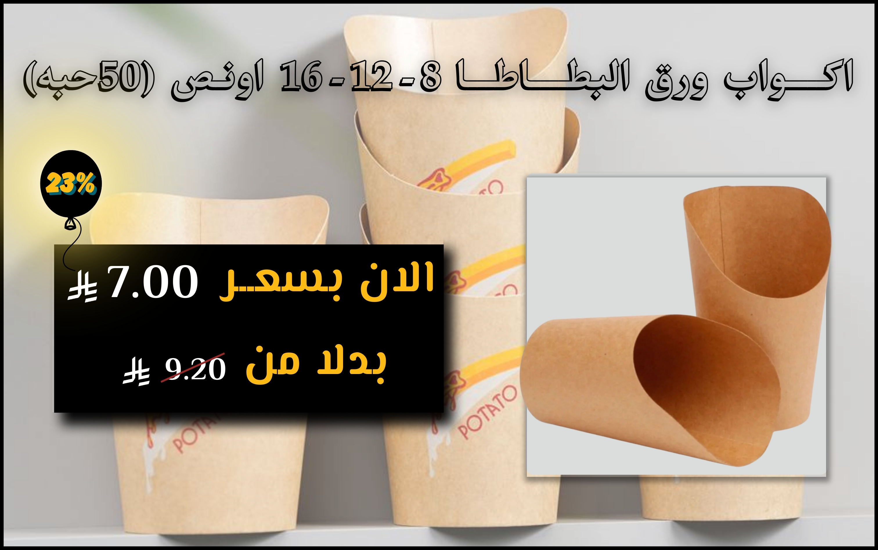 اكــــواب ورق البطــــاطـــا 8-12-16 اونـص (50حبه)