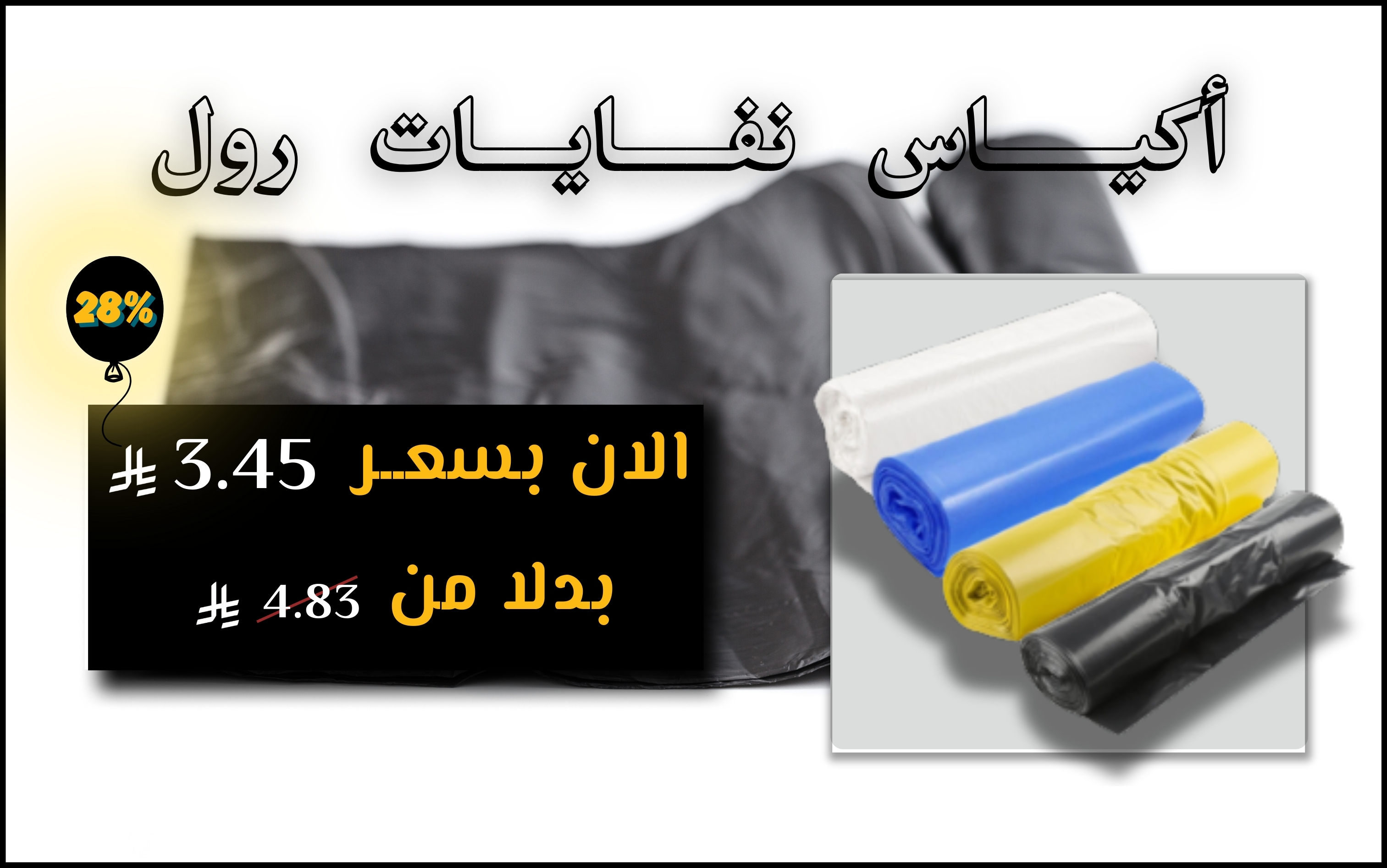 أكيــــــاس  نفـــــايــــات  رول