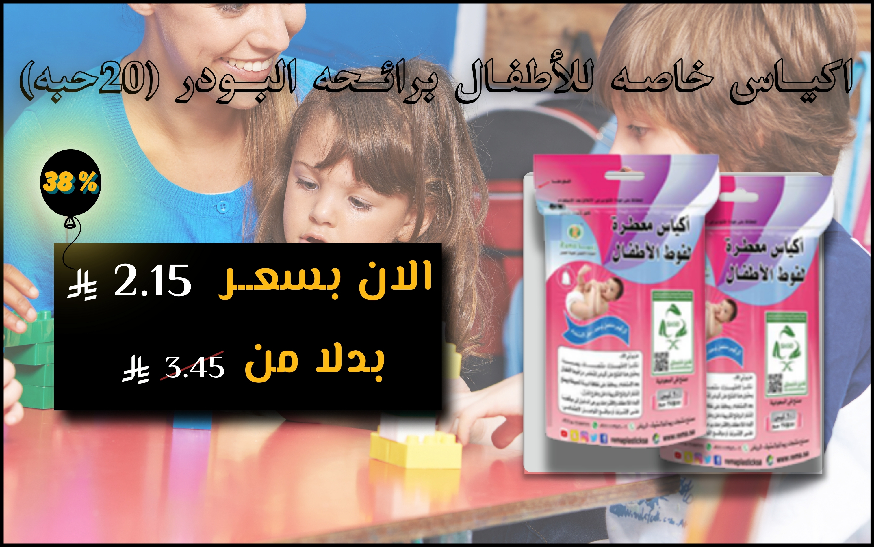 اكيــاس خاصـه للأطفـال برائــحه البــودر (20حبه)