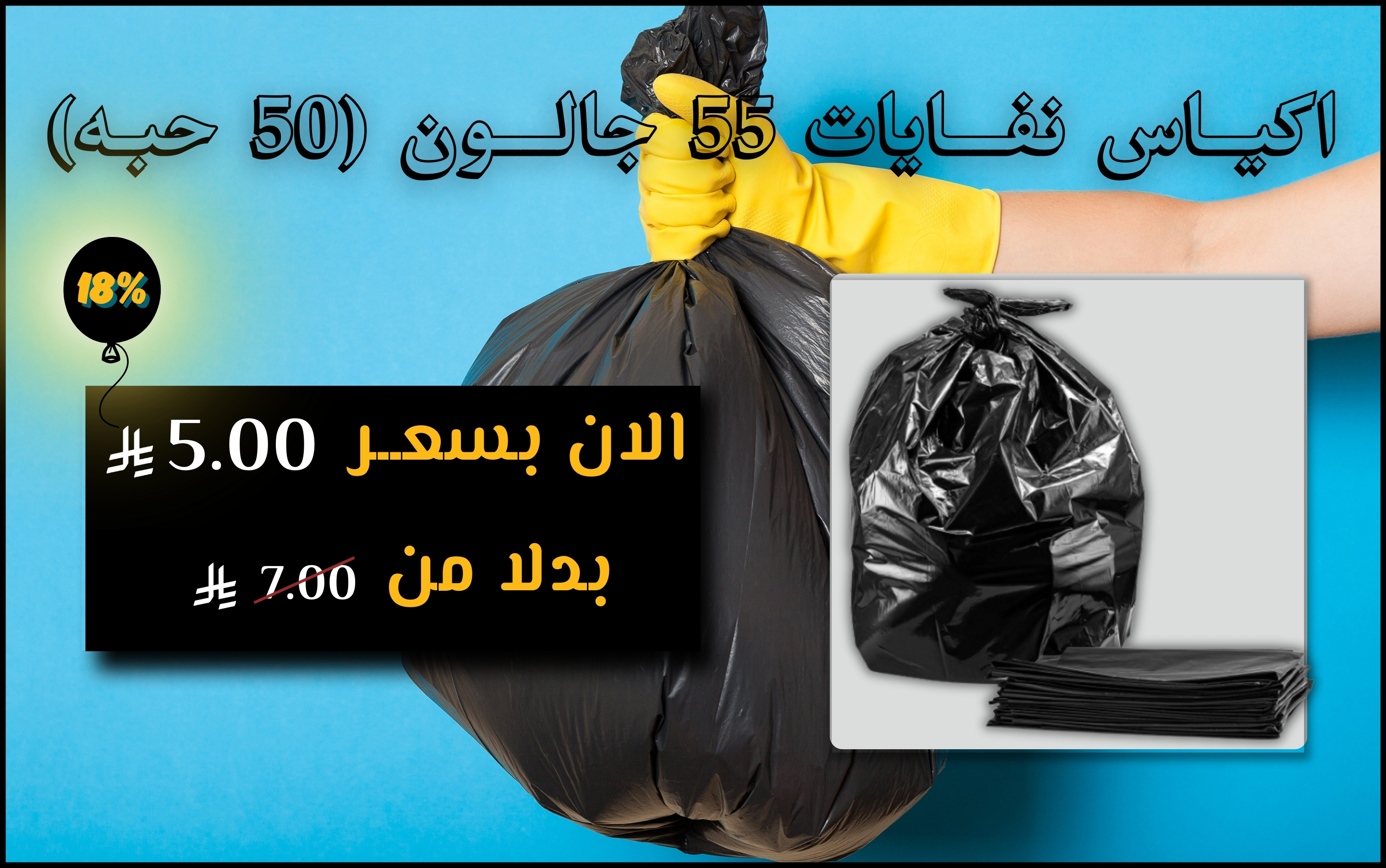 اكيــاس نفـــايات 55 جالـــون (50 حبـه)