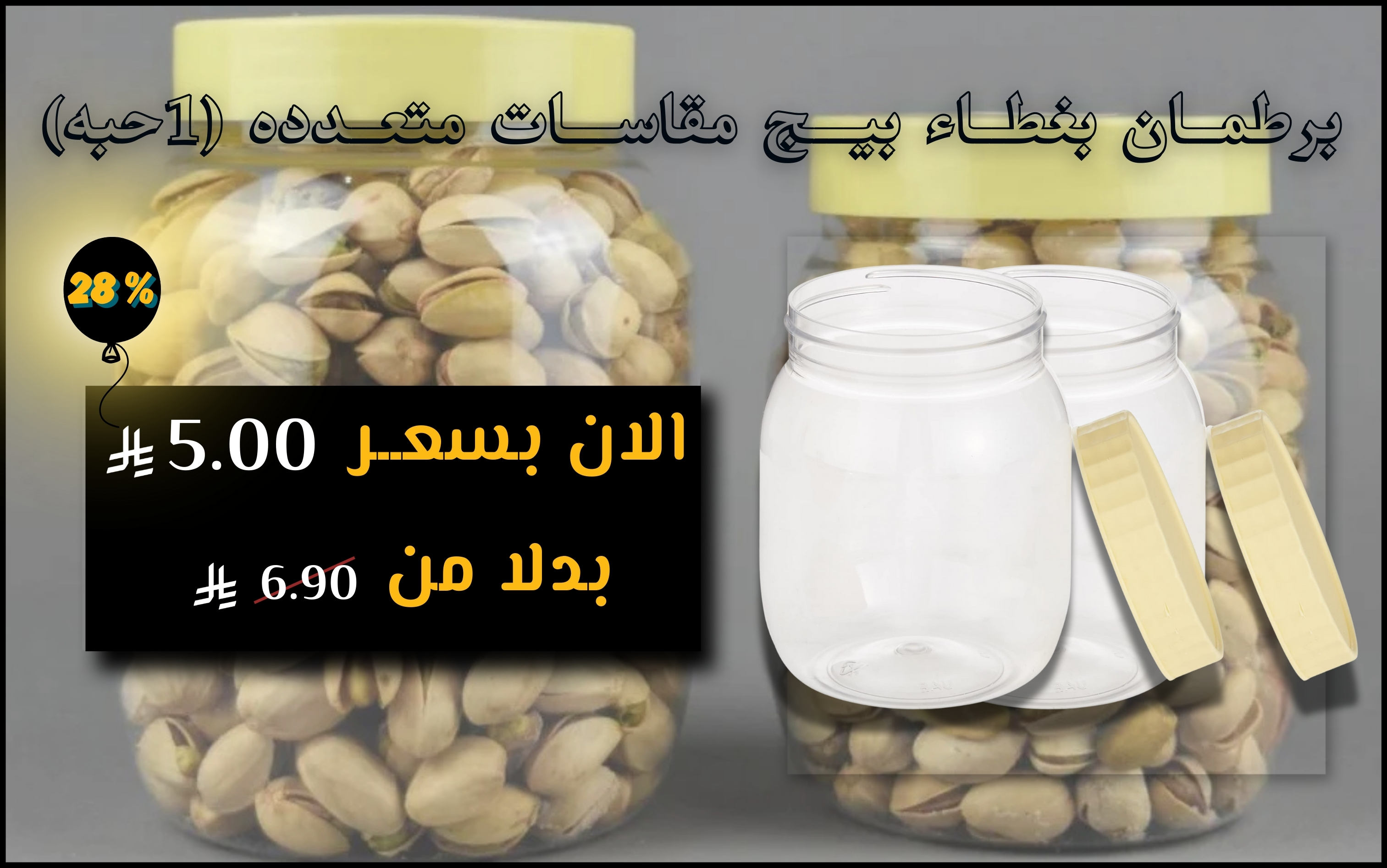 برطمــان بغطــاء بيـــج مقاســـات متعــدده (1حبه)