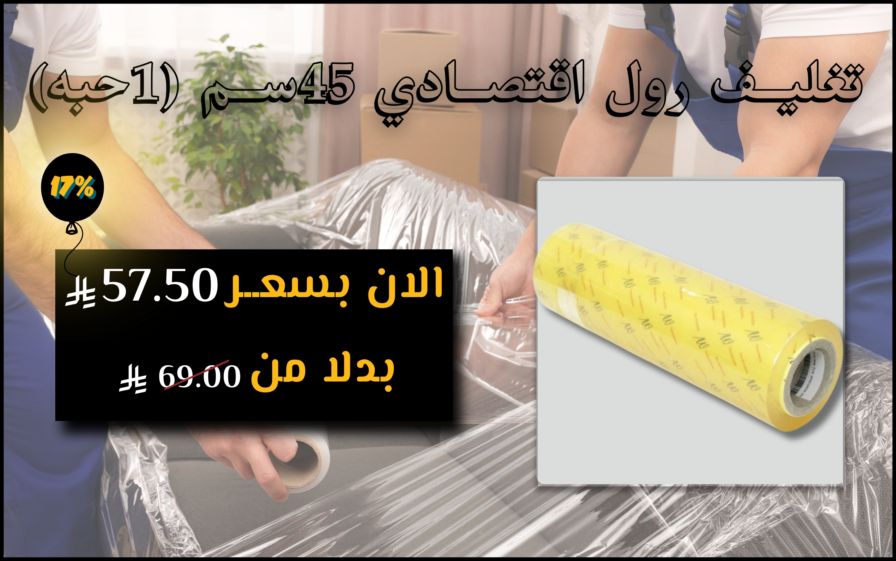 تغليــف رول اقتصــادي 45ســم (1حبه)