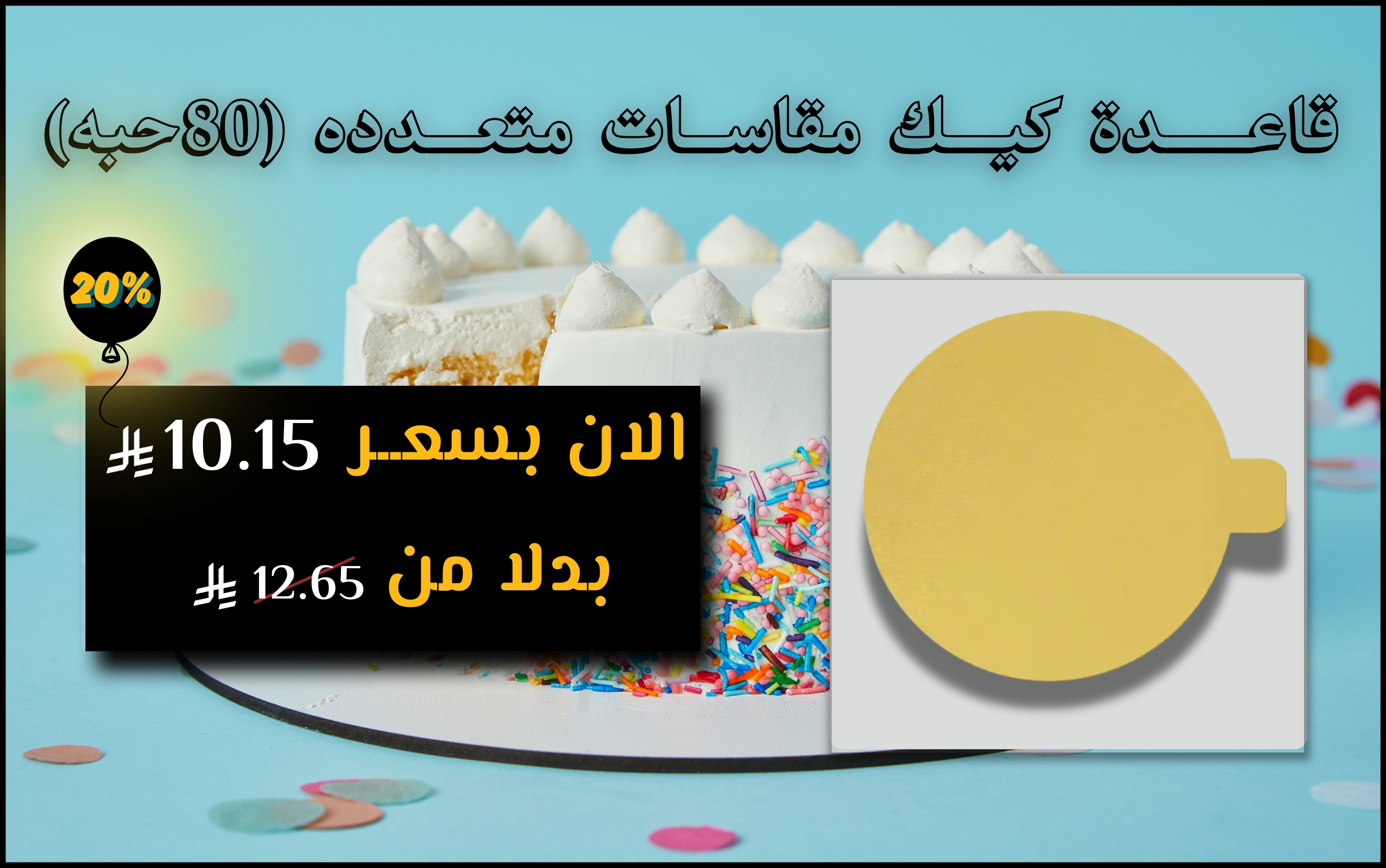 قاعـــــدة كيـــك مقاســات متعـــدده (80حبه)