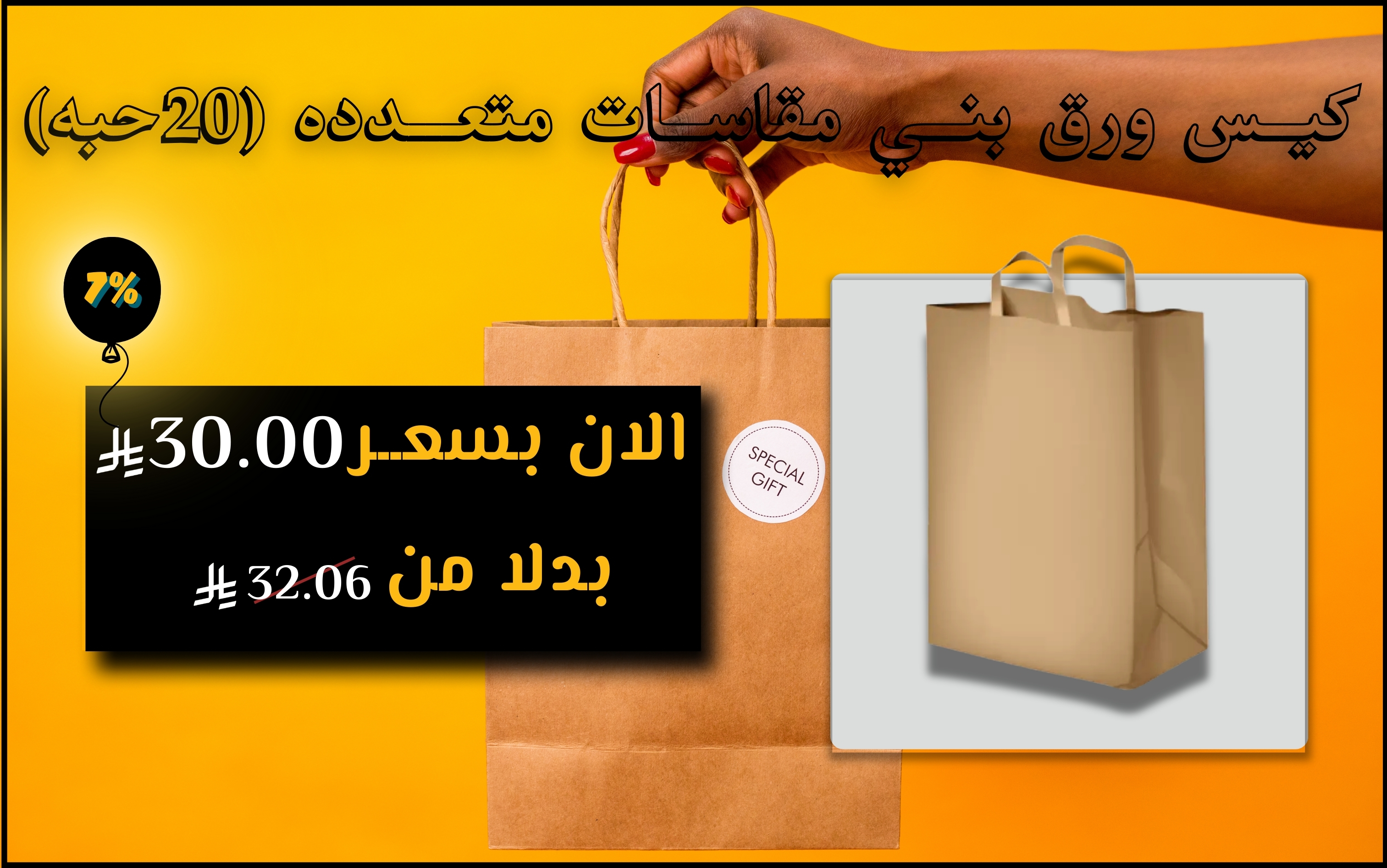 كيــس ورق بنــي مقاســات متعـــدده (20حبه)