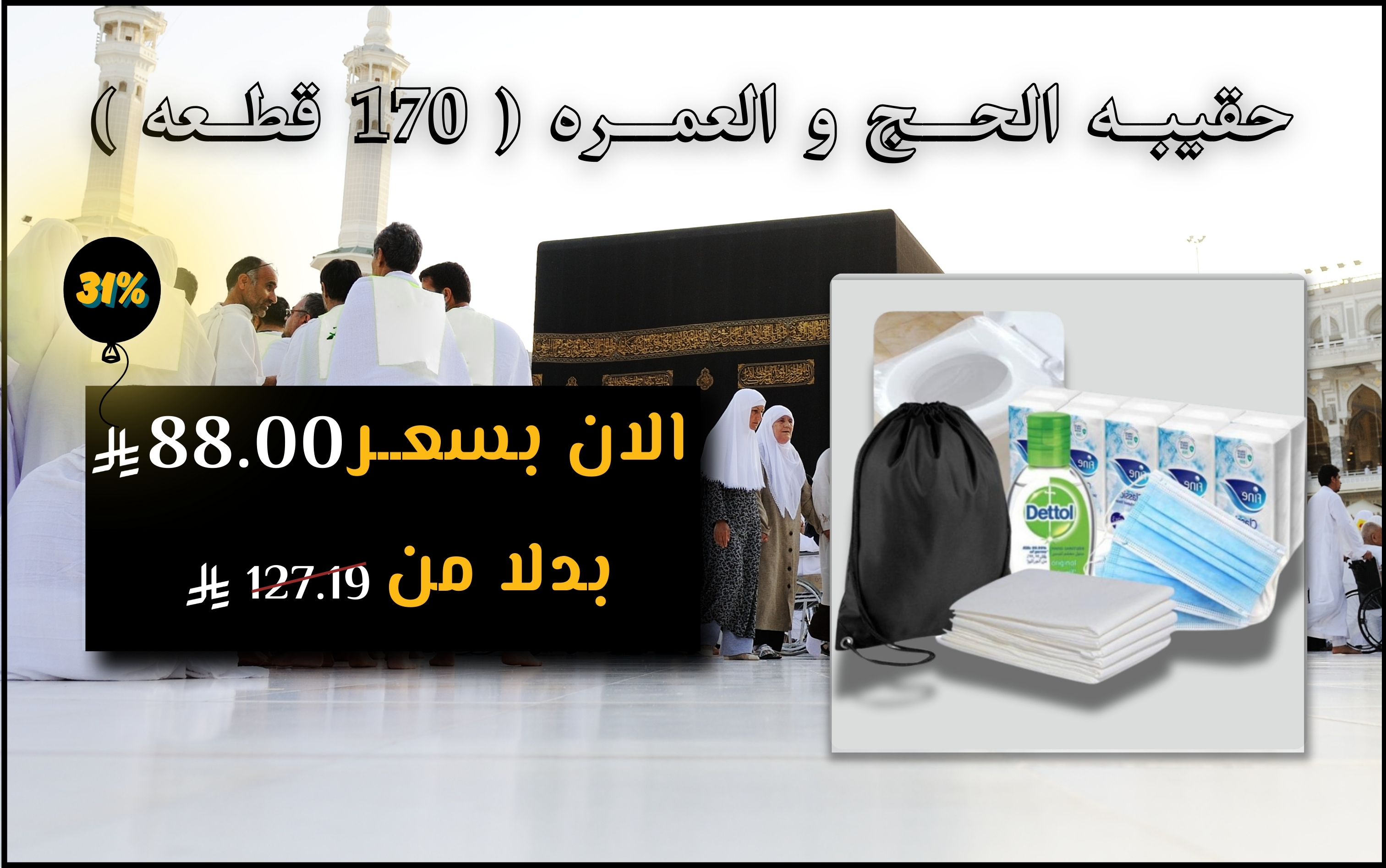 حقيبــه الحـــج و العمـــره ( 170 قطــعه )