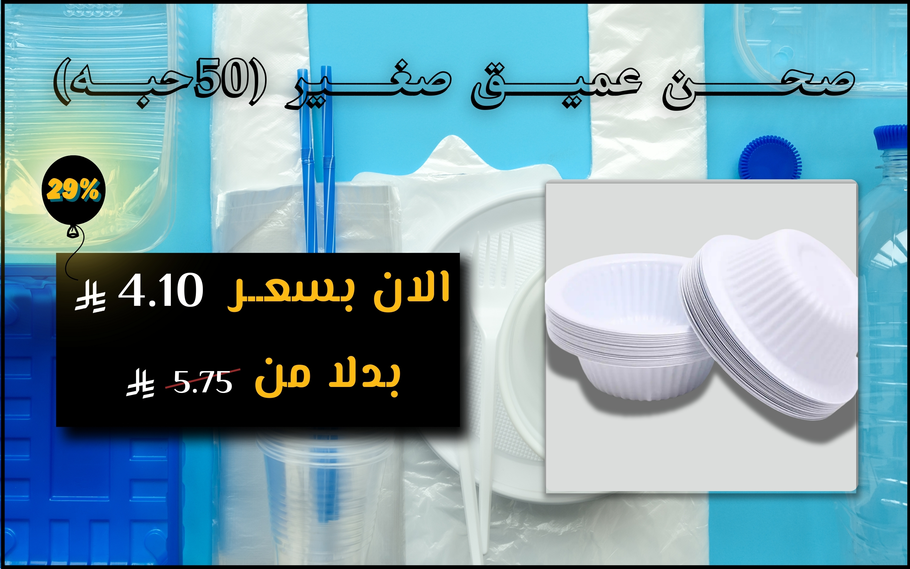 صحـــــــن عميـــــق صغـــــير (50حبــــه)