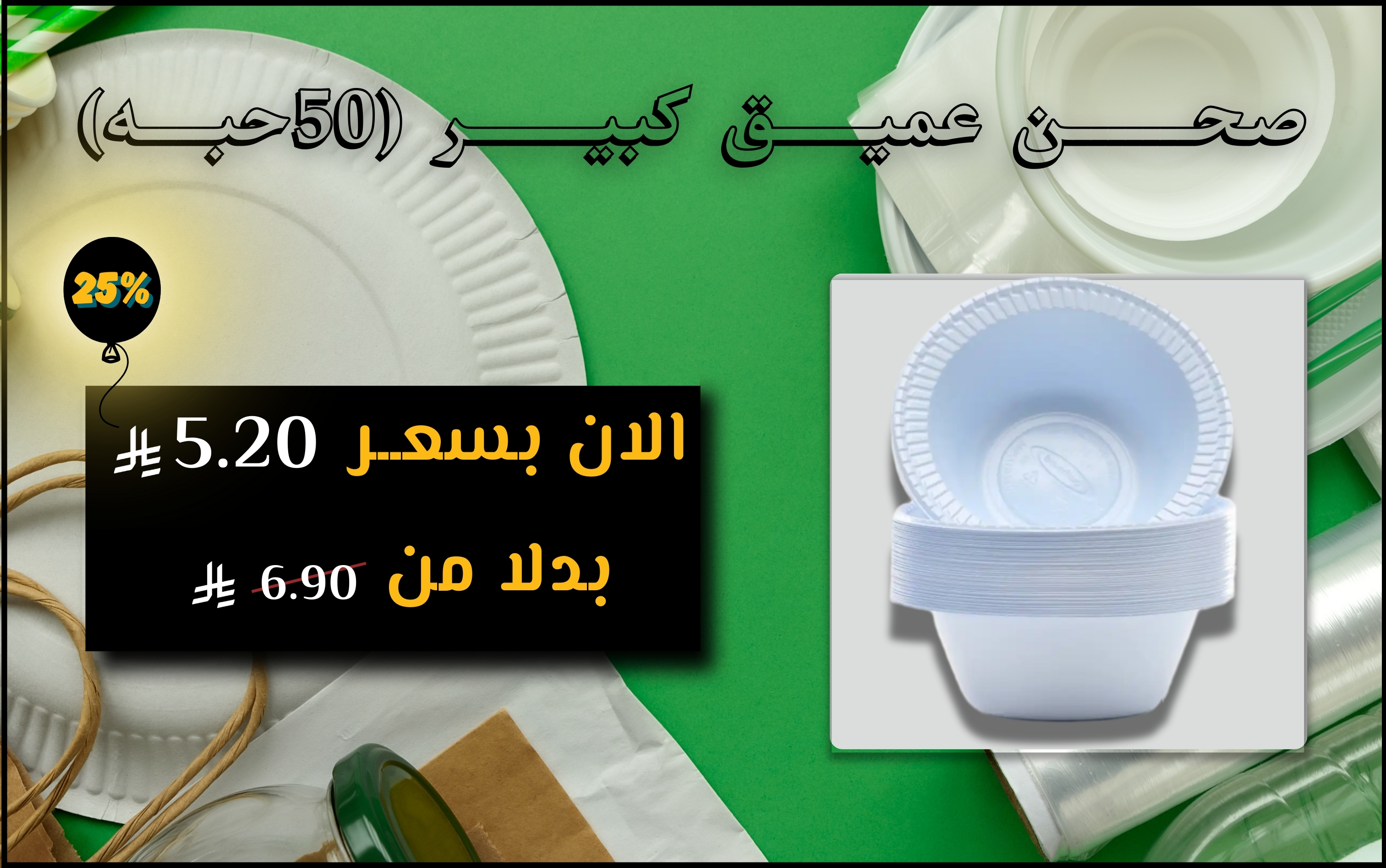 صحـــــــن عميـــــق كبيـــــــر (50حبــــه)