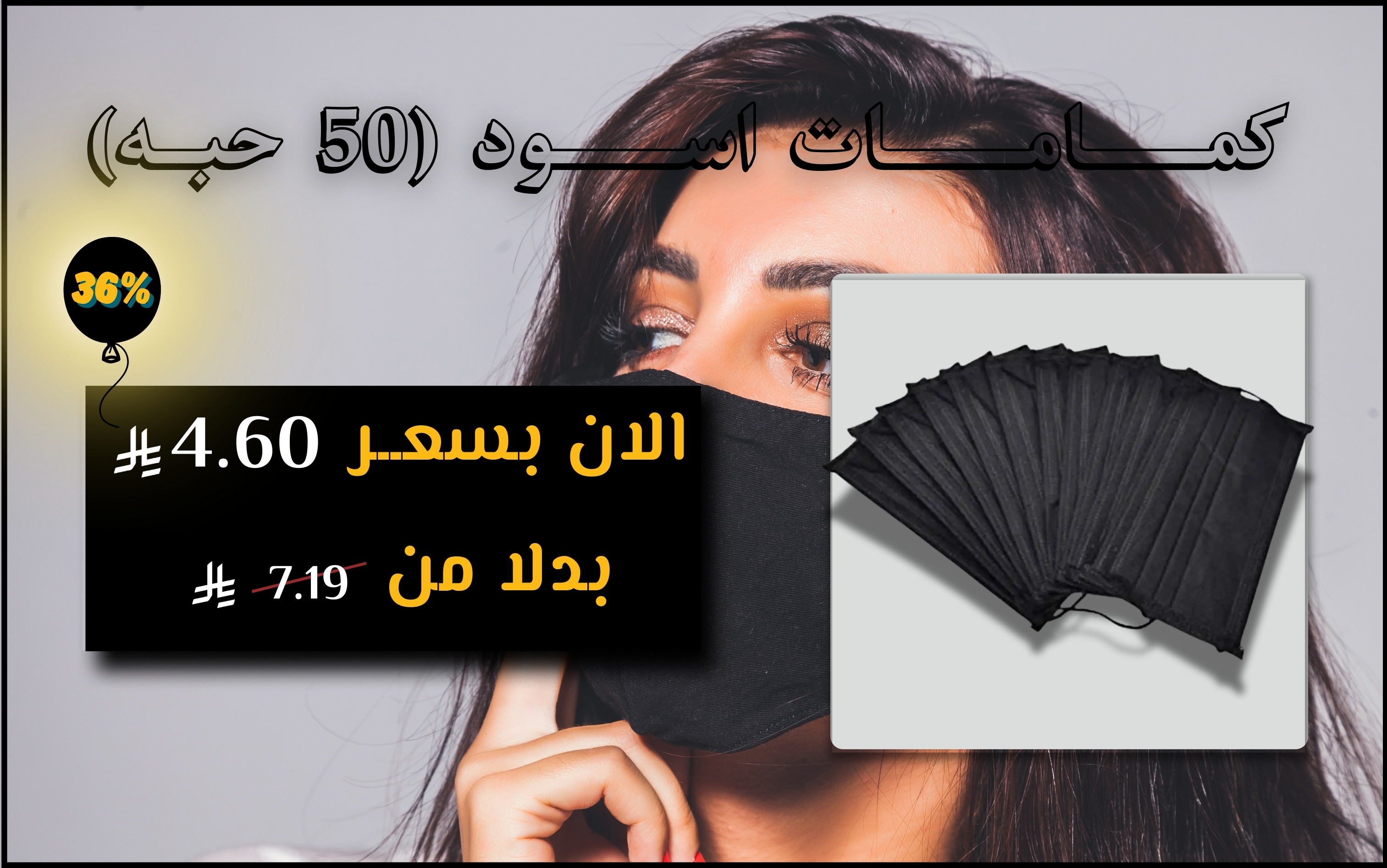 كمــــــامـــــــات اســــــود (50 حبــه)