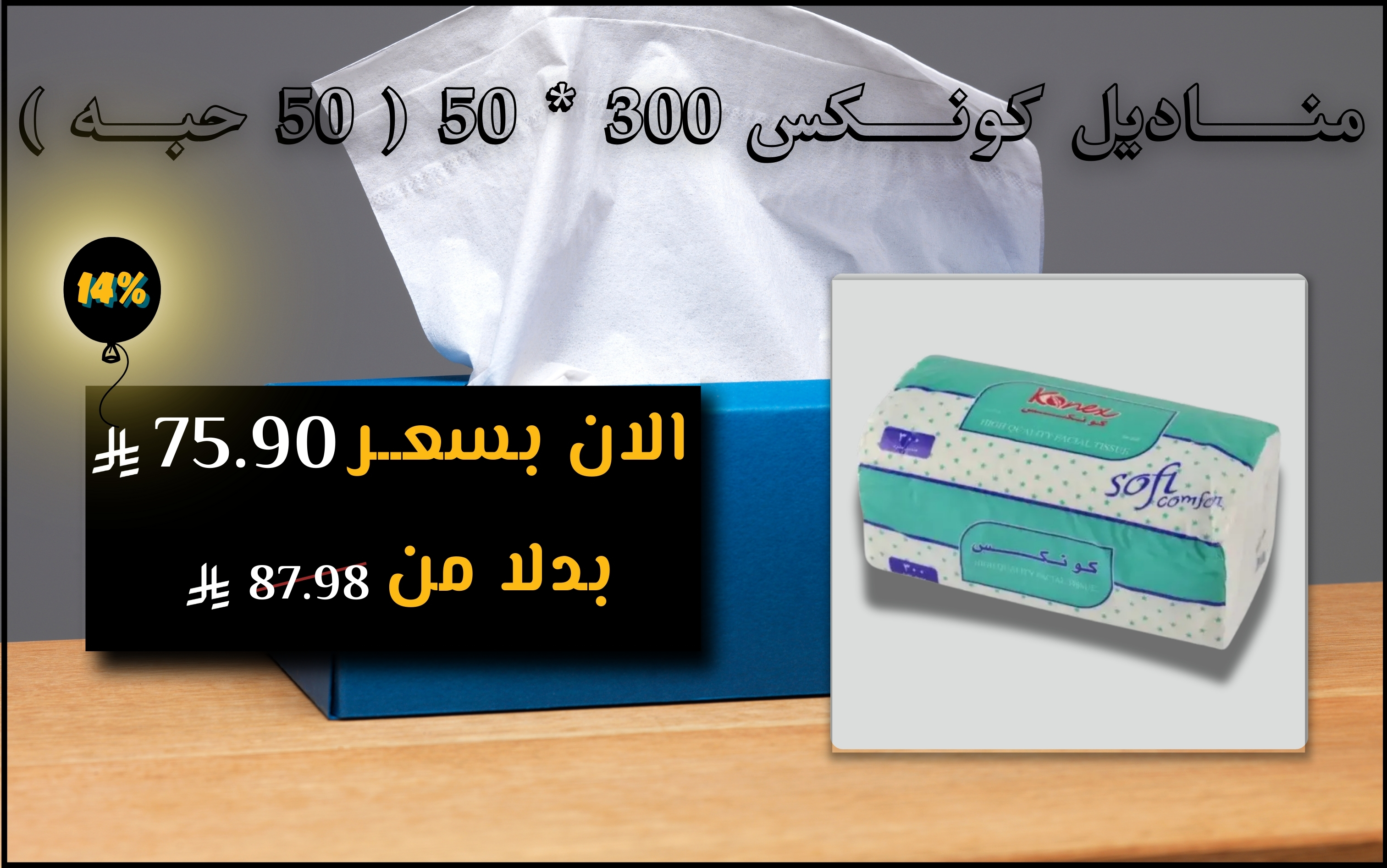منــــــاديل كونـــــكس 300  50 ( 50 حبــــه )