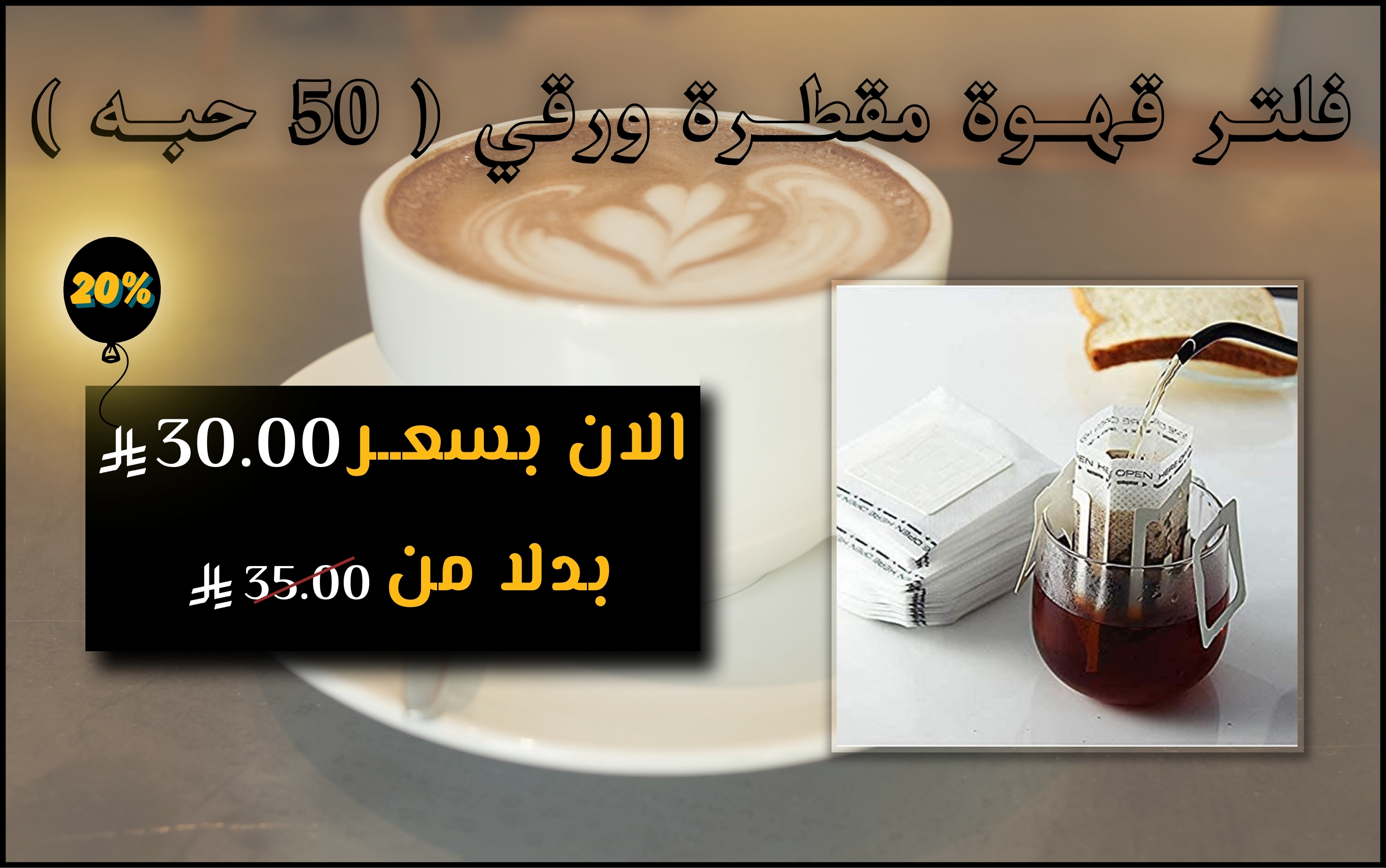 فلتر قهوة مقطرة ورقي (50حبة)