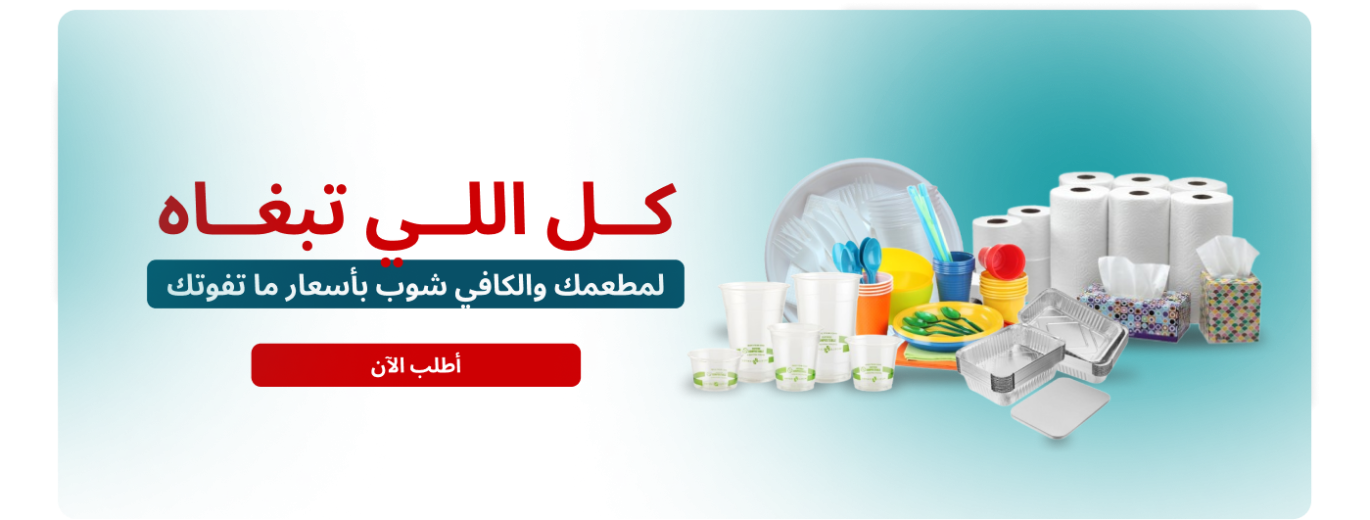 نوفر جميع مستلزمات المطاعم والمقاهي