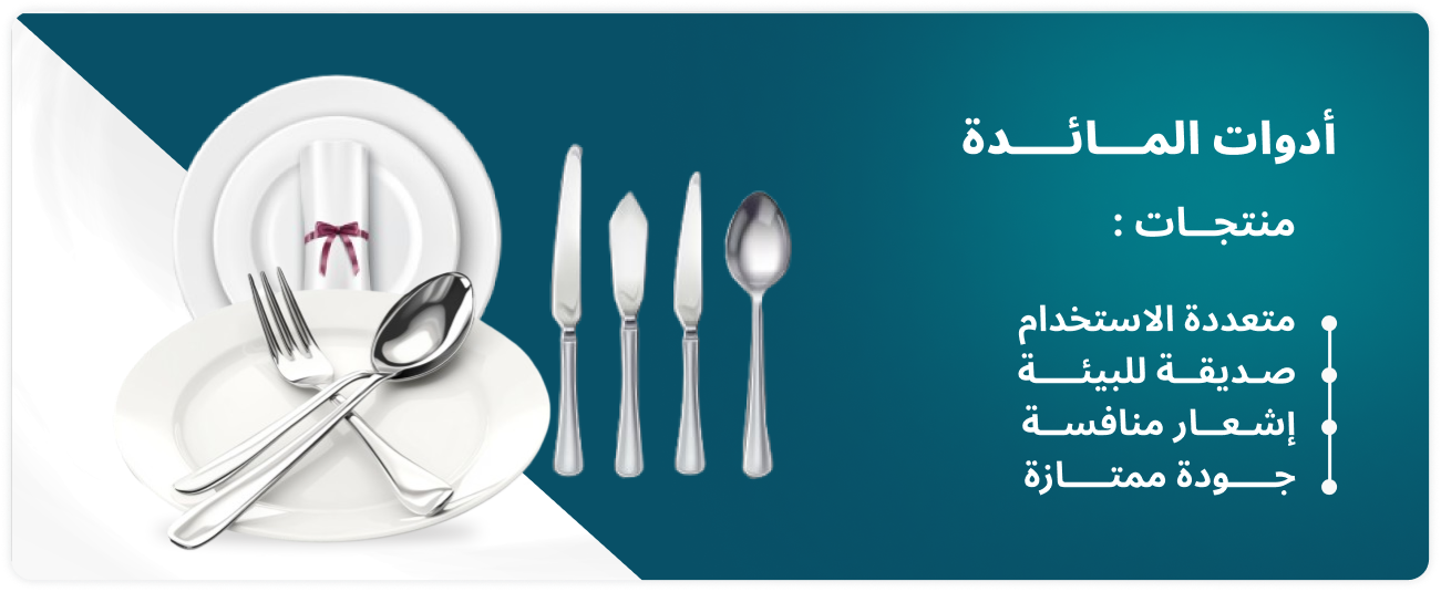 بنر الأفضل أدوات المائدة