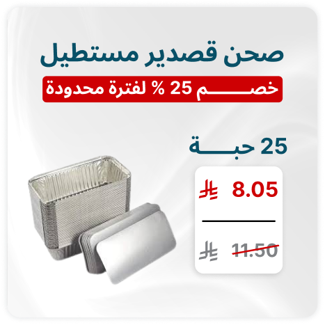 صحن قصدير مستطيل - بروستد (25حبة)