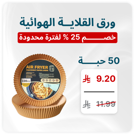 ورق القلاية الهوائية (50حبة)