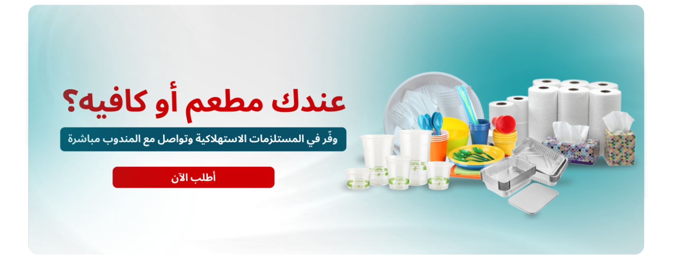 نوفر جميع مستلزمات المطاعم والمقاهي