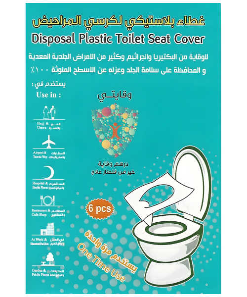 غطاء بلاستيك لكرسي المرحاض (6حبة)