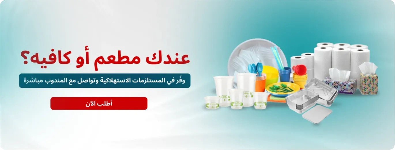 نوفر جميع مستلزمات المطاعم والمقاهي