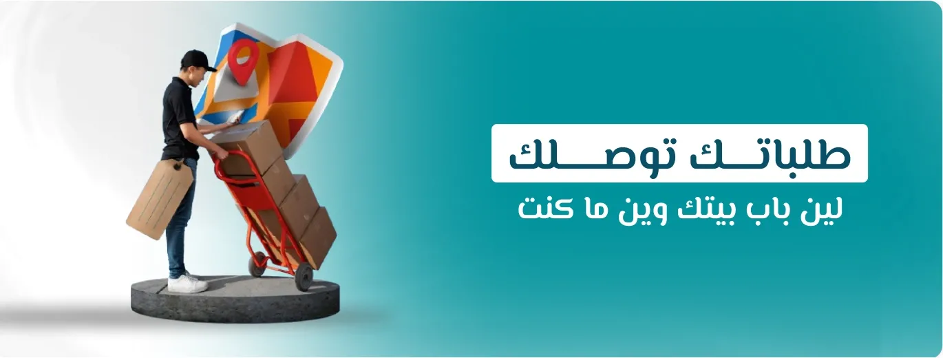 شحن لجميع أنحاء المملكة