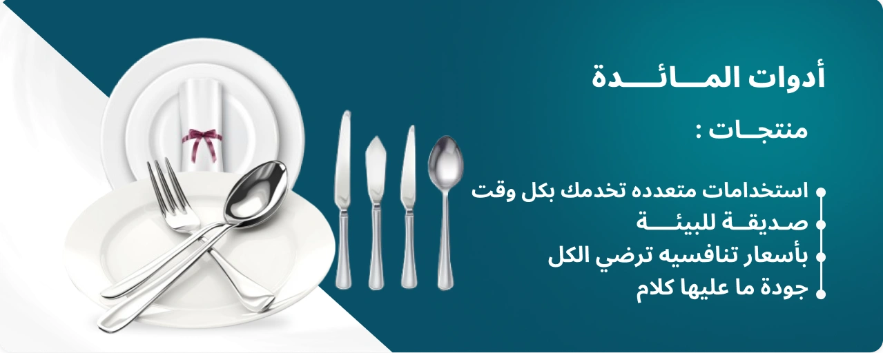 بنر الأفضل أدوات المائدة