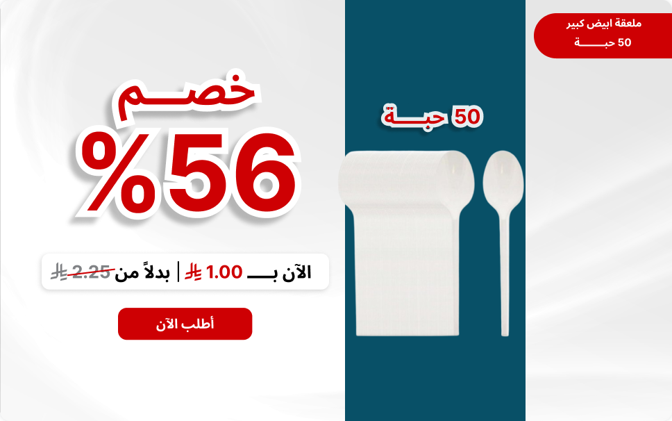 ملعقة ابيض كبير (50حبة)