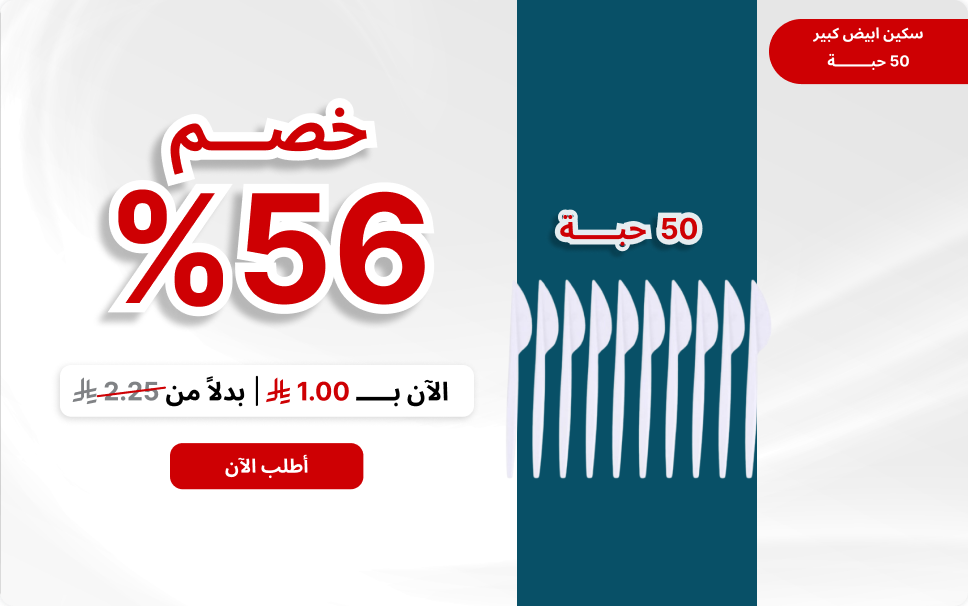 سكين ابيض كبير (50حبة)