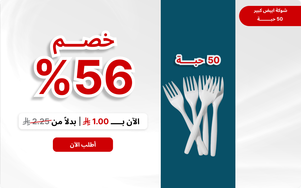 شوكة ابيض كبير (50حبة)