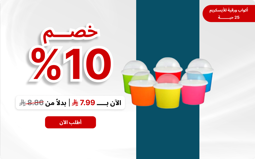 اكواب ورقيه للآيسكريم 4اونص (25حبة)