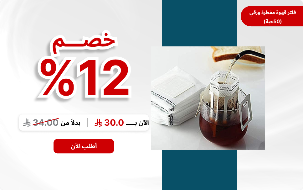 فلتر قهوة مقطرة ورقي (50حبة)