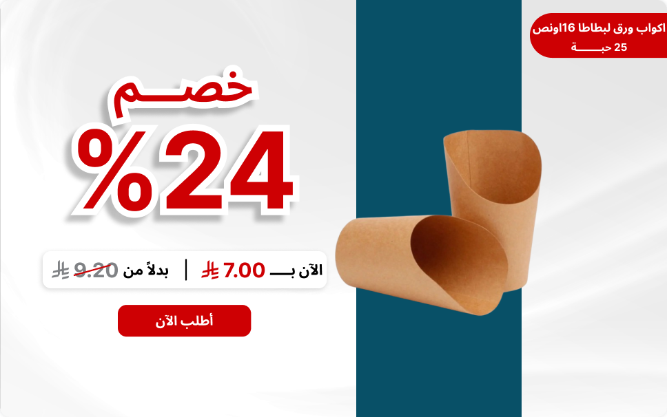 اكواب ورق لبطاطا 16اونص (25حبة)