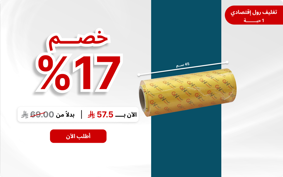  تغليف رول اقتصادي 45سم (1حبة)