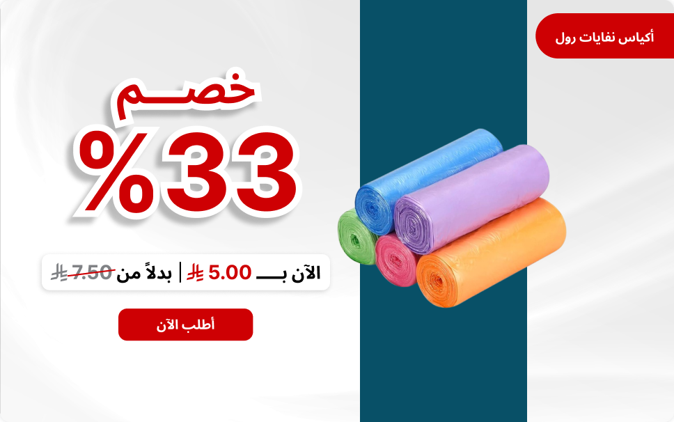 اكياس نفايات رول