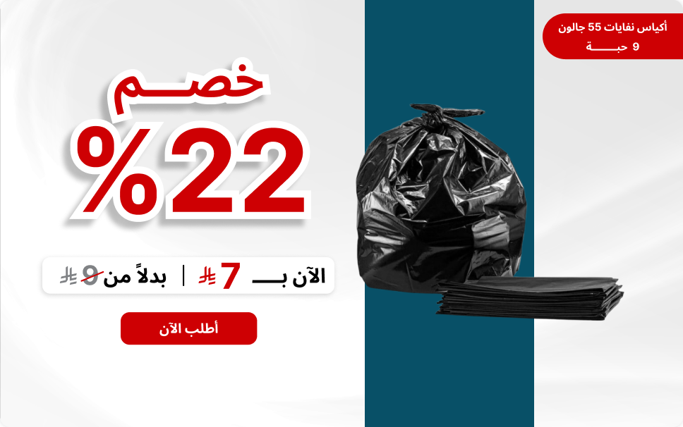 اكيــاس نفـــايات 55 جالـــون (50 حبـه)