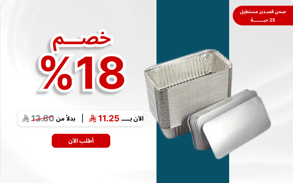 صحن قصدير مستطيل 25 حبه