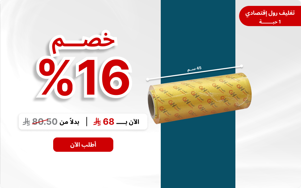  تغليف رول اقتصادي 45سم (1حبة)