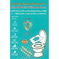 غطاء بلاستيك لكرسي المرحاض (6حبة)
