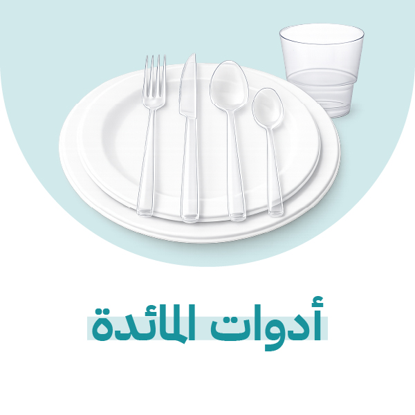 أدوات المائدة     Tableware