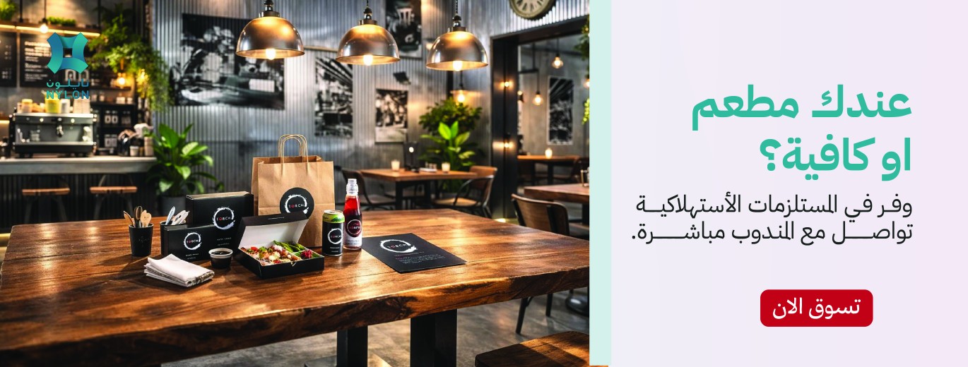 نوفر جميع مستلزمات المطاعم والمقاهي