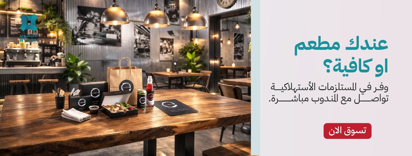 نوفر جميع مستلزمات المطاعم والمقاهي