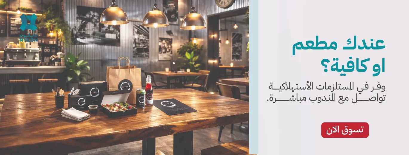 نوفر جميع مستلزمات المطاعم والمقاهي