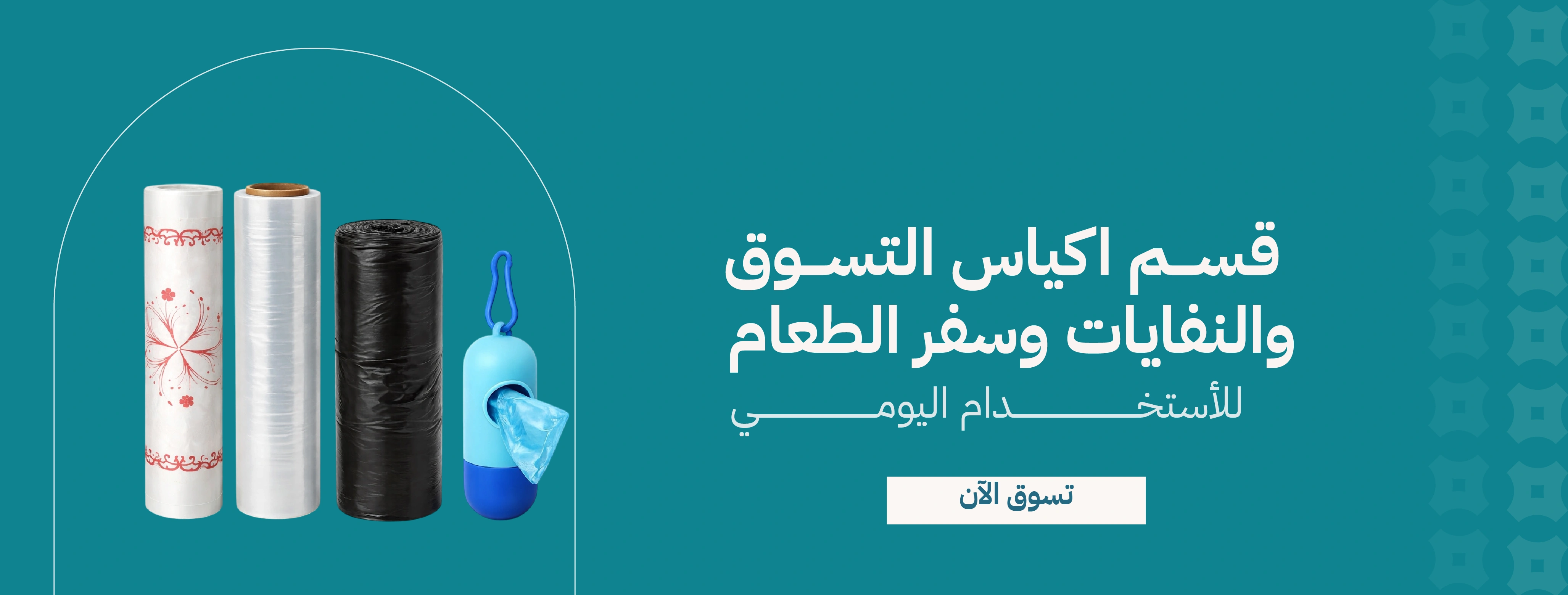 بنر اكياس النفايات و السفر و السوق