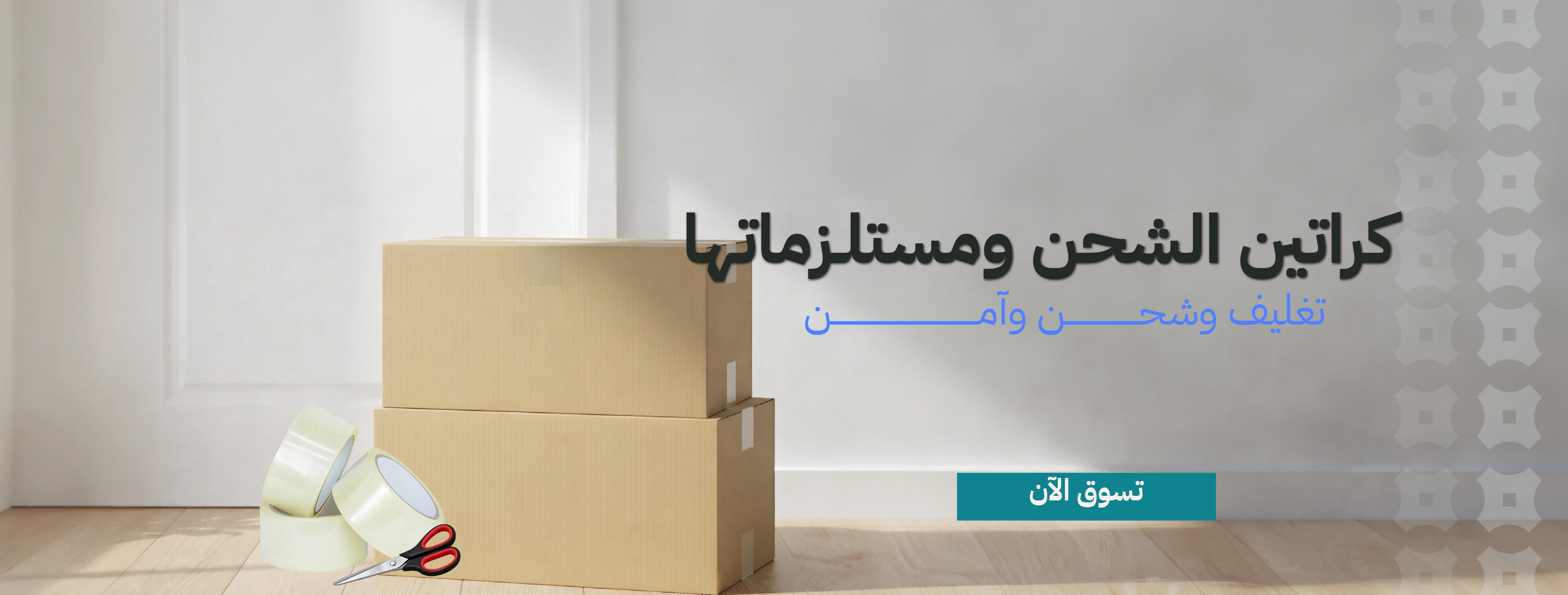 بنر كراتين الشحن و مستلزماتها 