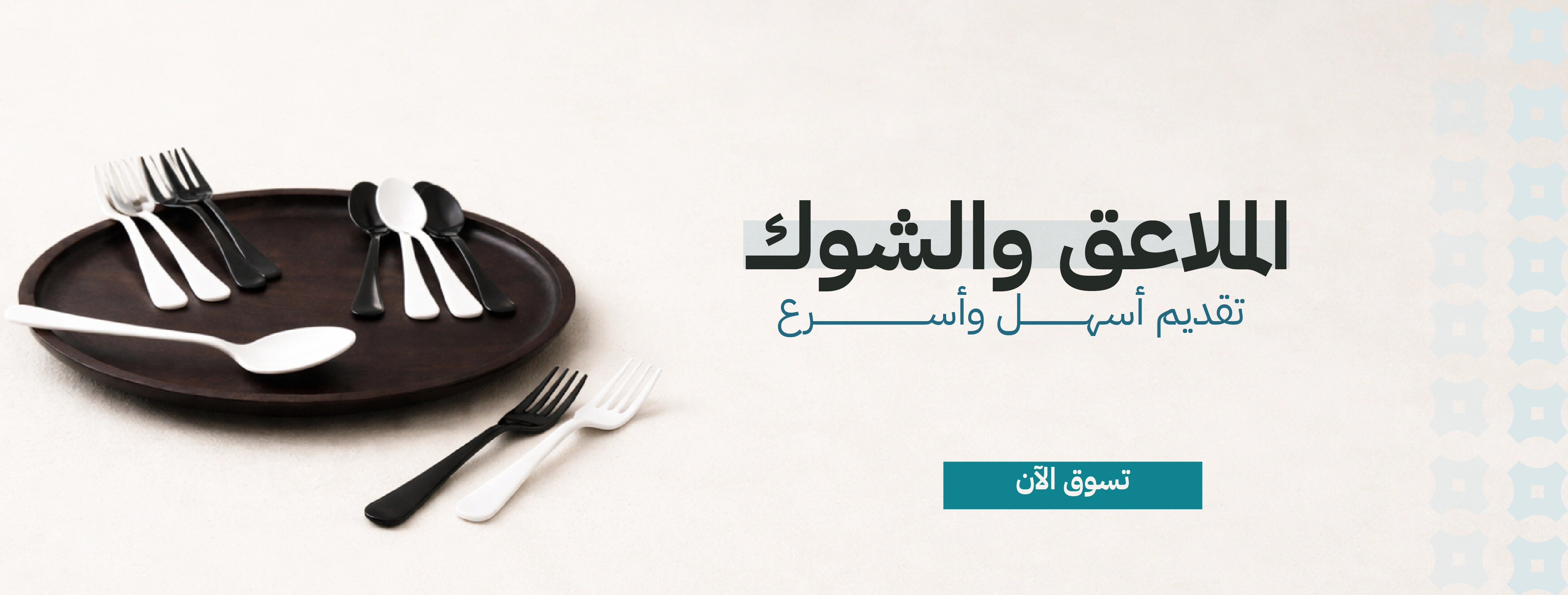 بنر الملاعق و الشوك الحلا