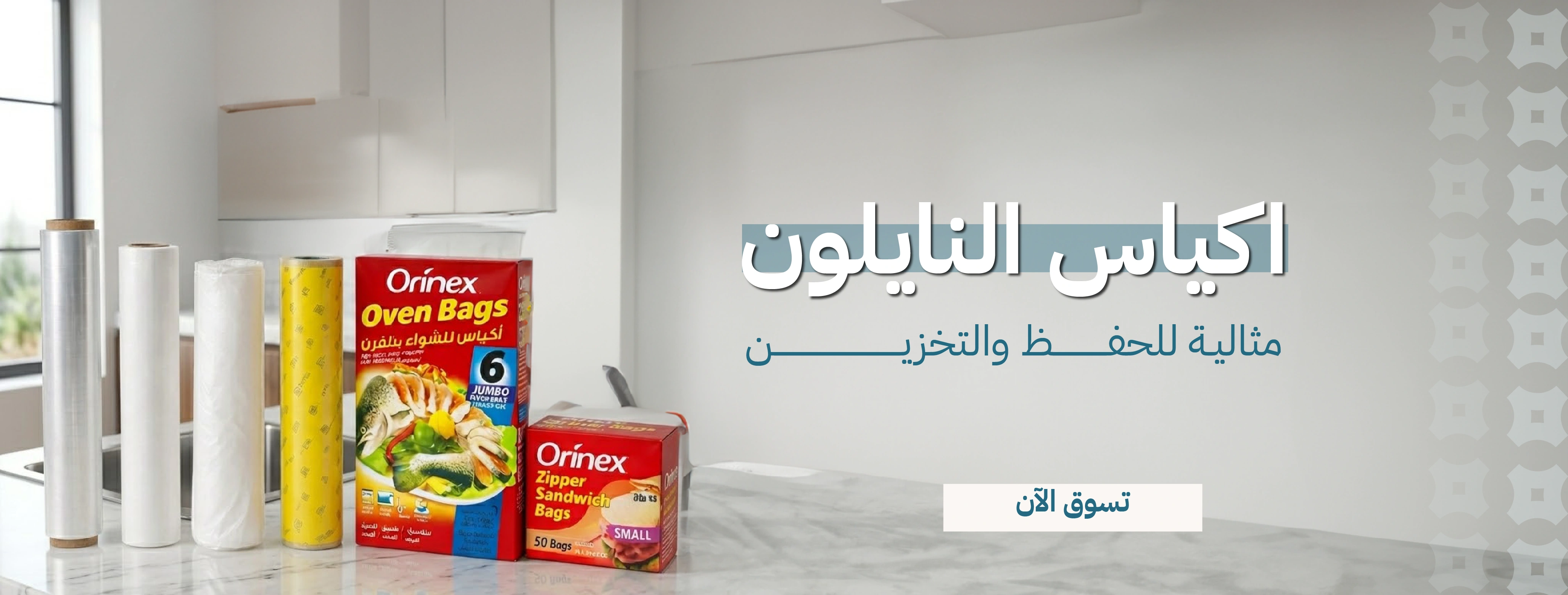 بنر نايلون لحفظ الاطعمة