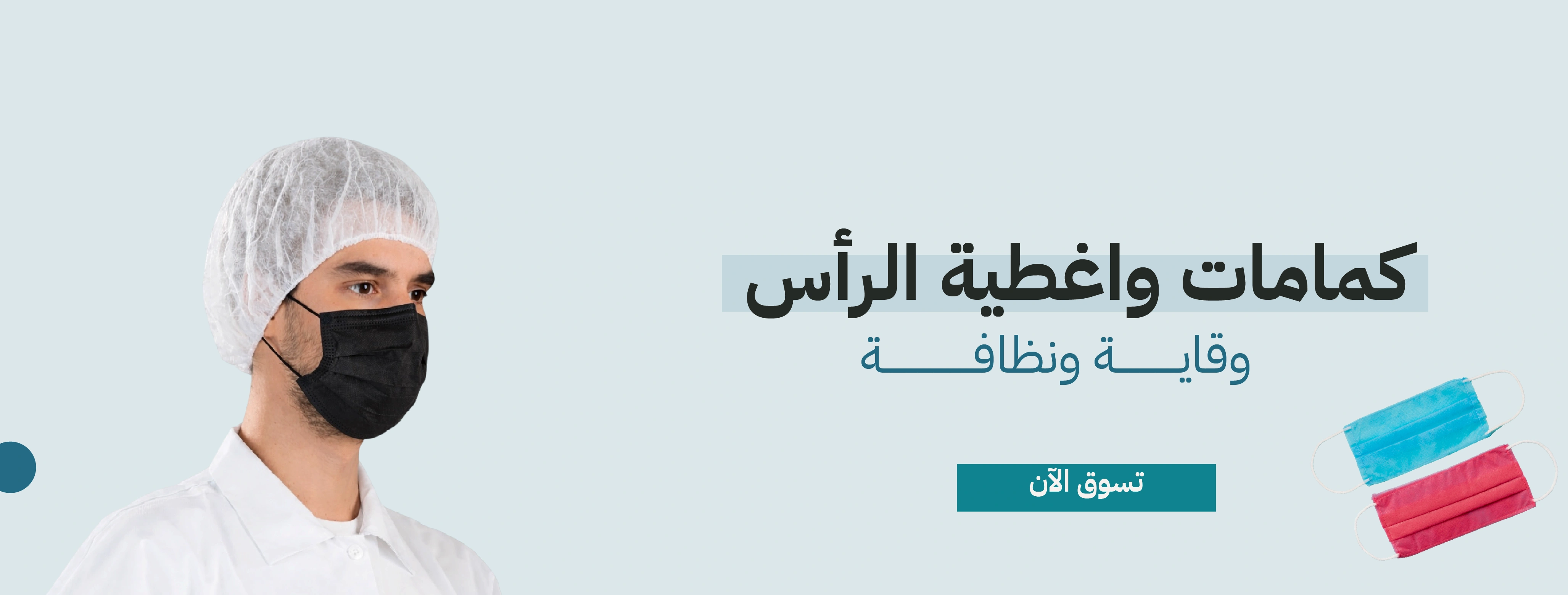 بنر الكمامات وأغطية الرأس