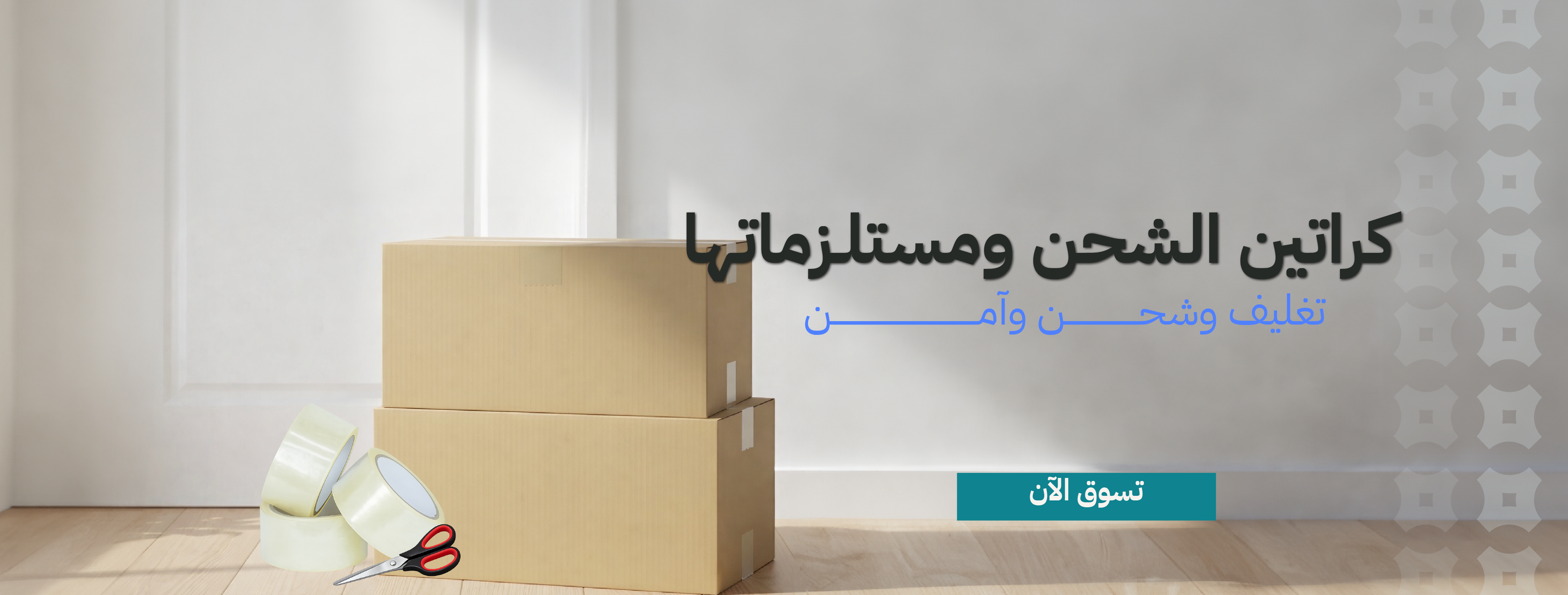 بنر كراتين الشحن و مستلزماتها 