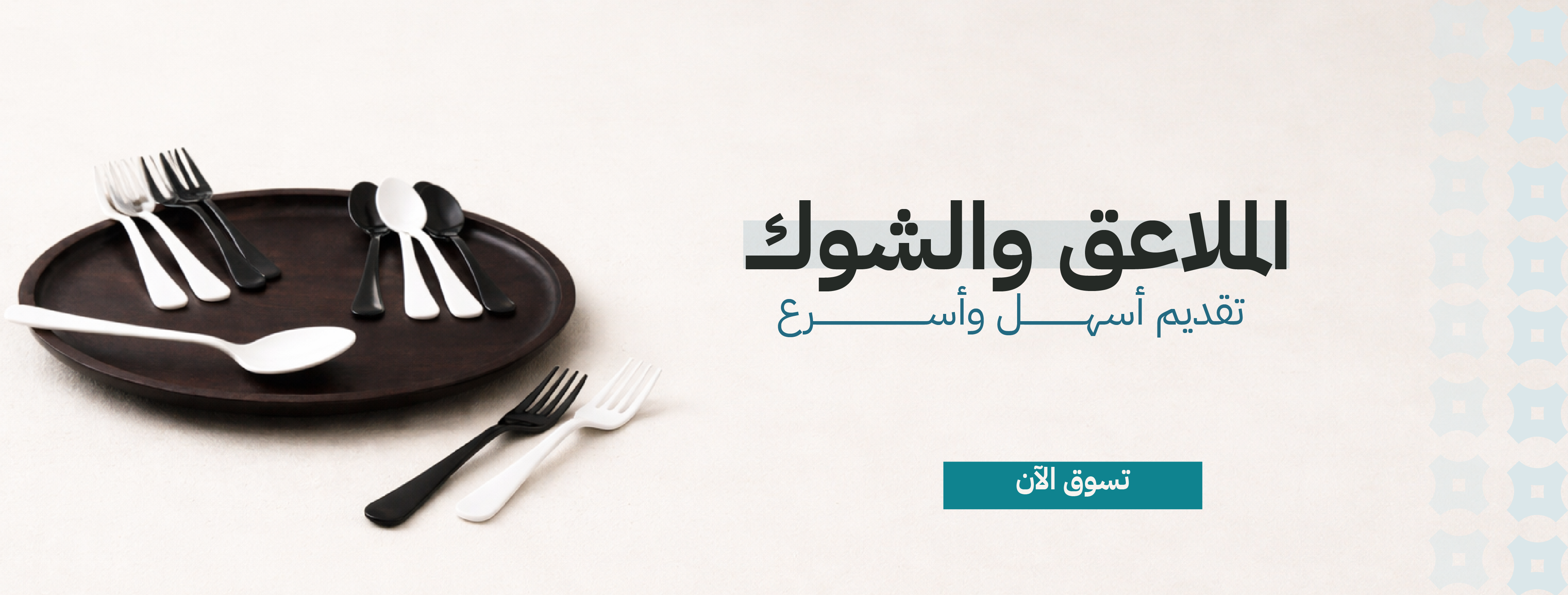 بنر الملاعق و الشوك الحلا