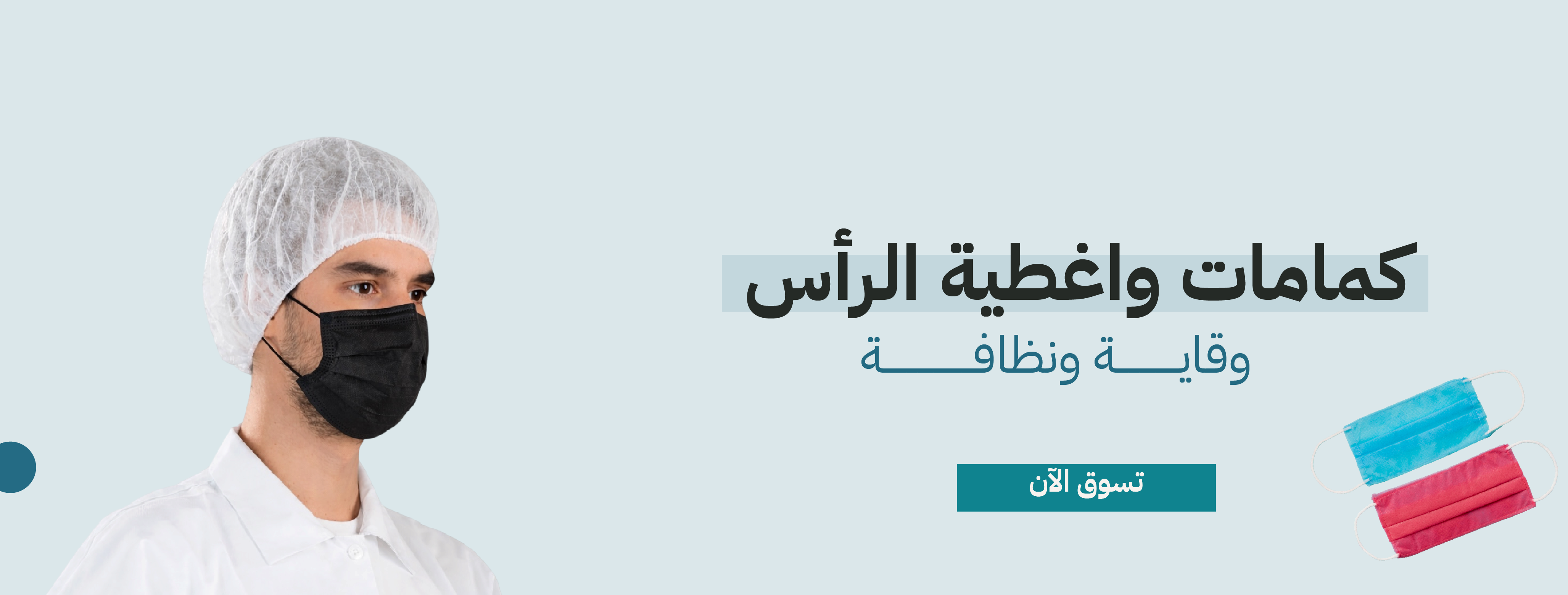 بنر الكمامات وأغطية الرأس